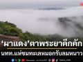 จุดชมวิว\'ผาแดง\'บนอุทยานแห่งชาติตาพระยาคึกคัก นทท.แห่ชมทะเลหมอกรับลมหนาว