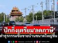 ปักกิ่งเตรียม \'ลดภาษี\' ทำธุรกรรมซื้อขายบ้านขนาดใหญ่ขึ้น