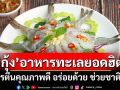 ‘กุ้ง’อาหารทะเลยอดฮิต โปรตีนคุณภาพดี อร่อยด้วย ช่วยชาติได้