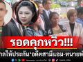 ศาลให้ประกันอดีตสามี\'แอม ไซยาไนด์\'กับ\'ทนายพัช\' ตีราคาคนละแสน