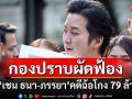 กองปราบผัดฟ้อง\'เชน ธนา\'คดีฉ้อโกง 79 ล้าน เจ้าตัวให้การปฏิเสธสู้คดี