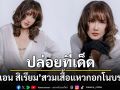 \'แอน สิเรียม\'สวมเสื้อขาวบาง แหวกอกโนบราในวัย 53