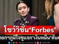 \'นายกฯอิ๊งค์\'โชว์วิชั่น Forbes ชูแจกเงิน10,000 พุ่งเป้าเงินสะพัดทันที ดันเศรษฐกิจไทย