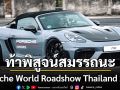 Porsche World Roadshow Thailand 2024  ท้าพิสูจน์สมรรถนะ ปอร์เช่ ทุกรุ่น!!