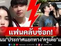 แฟนคลับช็อก! \'ขนม\'ประกาศแยกทาง\'ครูเต้ย\' หลังเพิ่งคลอดลูกคนที่ 2