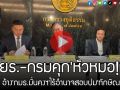 (คลิป) \'ยธ.-กรมคุก\'หัวหมอ!! อ้าง\'กมธ.มั่นคงฯ\'ไร้อำนาจสอบปม\'ทักษิณ\'