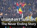 เกมดุสงครามเดือด!  The Never Ending Story