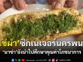 \'ไข่ผำ\'ซิกเนเจอร์นครพนม เผยขนาน\'นาซ่า\'ยังนำไปศึกษาคุณค่าโภชนาการ