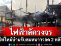 ไฟไหม้บ้านรับลมหนาววอด 2 หลัง คาดไฟฟ้าลัดวงจร