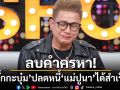 ลบคำครหา! \'จั๊กกะบุ๋ม\'ปลดหนี้\'แม่ปูนา\'ได้สำเร็จ