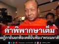 คำพิพากษาฉบับเต็ม!!! ศาลฎีกายืนยกฟ้อง คดียื่นฟ้อง\'อดีตผช.เจ้าอาวาสวัดสระเกศฯ\'