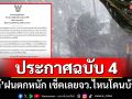 อุตุฯประกาศฉบับ 4 ‘ใต้’ฝนตกหนัก เช็คเลยจังหวัดไหนโดนบ้าง?