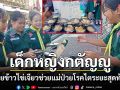 ชื่นชม\'น้องรดา\'นร.กตัญญูขายข้าวไข่เจียวหน้าโรงเรียนเลี้ยงแม่เป็นโรคไตระยะสุดท้าย