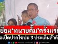 ‘ทนายอาคม’รุดเยี่ยม‘ทนายตั้ม’ครั้งแรก ขอเปิดปากไขปม 3 ประเด็นสำคัญ