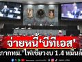 ‘สภากทม.’ผ่านร่างงบเพิ่มปี 68 วงเงิน 1.4 หมื่นล้าน จ่ายหนี้สายสีเขียว‘บีทีเอส’