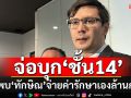 กมธ.มั่นคงฯเล่นใหญ่!!! จ่อบุกชั้น14 พิสูจน์ป่วยทิพย์ เผย\'ทักษิณ\'จ่ายค่ารักษาเองล้านกว่าบาท