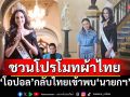 \'นายกฯอิ๊งค์\'ต้อนรับ\'โอปอล สุชาตา\' ชวนโปรโมทผ้าไทย สู่สายตาต่างชาติ