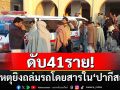 ดับ41ราย! ยิงถล่มรถโดยสารใน\'ปากีสถาน\' บาดเจ็บนับสิบ