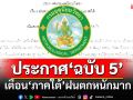 กรมอุตุฯประกาศ‘ฉบับ5’ เตือน‘ใต้’ฝนตกหนักมาก เช็คเลย‘จังหวัด’ไหนโดนบ้าง