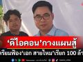 ‘ดิไอคอน’กางแนวทางต่อสู้ ‘ทนายบอสพอล’เตรียมฟ้อง‘เอก สายไหม’เรียก 100 ล้าน