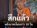 \'เท่ง เถิดเทิง\'สึกแล้ว หลังบวชเงียบกว่า 10 วัน