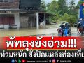 พัทลุงยังอ่วม!! ฝนตกต่อเนื่องน้ำท่วมหนัก สั่งปิดสถานที่ท่องเที่ยว-น้ำตกทุกแห่ง