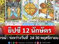 ยิปซี 12 นักษัตร : พยากรณ์ระหว่างวันที่ 24-30 พฤศจิกายน พ.ศ.2567