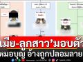 \'ภรรยา-ลูกสาว\'หมอบุญมอบตัวแล้ว อ้างถูกปลอมลายเซ็น