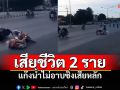 เปิดคลิปนาที\'ทริปน้ำไม่อาบ\' ซิ่งเสียหลัก เสียชีวิต2ราย ไปไม่ถึงภูทับเบิก