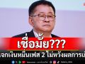 \'ประเสริฐ\'อ้างแจกเงินหมื่นเฟส 2 คนสูงอายุ 60 ปี ไม่ได้หวังผลการเมือง