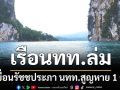 ด่วน! เรือนักท่องเที่ยวล่ม ที่เขื่อนรัชชประภา จ.สุราษฎร์ธานี นทท.สูญหาย 1 ราย