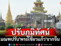 เร่งตกแต่งมณฑปรับ\'พระเขี้ยวแก้ว\'จากจีน เฉลิมพระเกียรติในหลวงครบ 6 รอบ