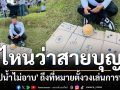 ไหนว่าสายบุญ! \'ทริปน้ำไม่อาบ\' ถึงที่หมายตั้งวงเล่นการพนัน