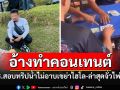 ตร.บุกสอบ\'ทริปน้ำไม่อาบ\'เขย่าไฮโล อ้างแค่ทำคอนเทนต์ โซเซียลเปิดอีกตั้งวงจั่วไพ่