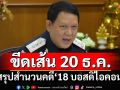 ‘ดีเอสไอ’เตรียมสรุปสำนวนคดี‘18 บอสดิไอคอน’เสนออัยการคดีพิเศษ ภายใน 20 ธ.ค.นี้