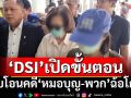 ‘DSI’เปิดขั้นตอน รับโอนคดี‘หมอบุญ-พวก’ฉ้อโกงประชาชน