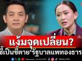 ‘ยะใส’แง้มจุดเปลี่ยน? ชี้เป็นชี้ตาย‘รัฐบาลแพทองธาร’