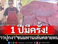 1 ปีมีครั้ง! ‘ข้าวปุกงา’ขนมทานเล่นช่วงฤดูหนาวของชาวเหนือ