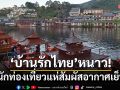 ‘บ้านรักไทย’หนาว! นักท่องเที่ยวแห่สัมผัสอากาศเย็น ทะเลหมอก ห้องพักเต็ม