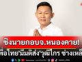 \'เพื่อไทย\'มีมติส่ง\'วุฒิไกร ช่างเหล็ก\'ชิงนายกอบจ.หนองคาย