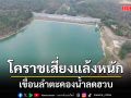 ผู้ว่าฯโคราชเร่งวางแผนรับมือภัยแล้ง \'เขื่อนลำตะคอง\' น้ำลดฮวบเหลือ 81 ล้านลบ.ม.