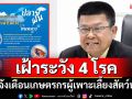 \'กรมประมง\'แจ้งเตือนเกษตรกรผู้เพาะเลี้ยงสัตว์น้ำ เฝ้าระวัง 4 โรค ช่วงปลายฝนต้นหนาว