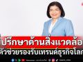 ธุรกิจที่ปรึกษาด้านสิ่งแวดล้อม (ECOXPERT) ตัวช่วยรองรับเทรนด์ธุรกิจโลกอนาคต