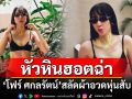 \'โฟร์ ศกลรัตน์\'สลัดผ้าอวดหุ่นสับ นุ่งบิกินีโชว์ความเซ็กซี่