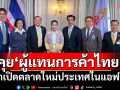 ‘นายกฯ’คุย‘ผู้แทนการค้าไทย’ ฝากเปิดตลาดใหม่ประเทศในแอฟริกา