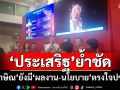 ‘ประเสริฐ’ย้ำชัด!!! ‘ทักษิณ’ยังมี‘ผลงาน-นโยบาย’ตรงใจปชช.