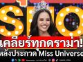 \'โอปอล สุชาตา\'เคลียร์ทุกดราม่า หลังประกวด Miss Universe พร้อมเปิดใจสาเหตุชวดมง 3