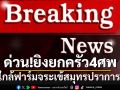 ด่วน!! เกิดเหตุยิงยกครัวใกล้ฟาร์มจระเข้สมุทรปราการ เสียชีวิต 4 ศพ เด็ก 8 ขวบสาหัส