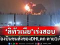 เร่งสอบ! เครื่องบินขนส่งของ DHL ตกใน\'ลิทัวเนีย\' ตาย 1 เจ็บ 3