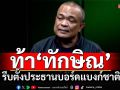 ท้า‘ทักษิณ’กล้ามั้ย! ประกาศศักดาใหญ่คับเมืองแล้ว รีบตั้ง‘ประธานบอร์ดแบงก์ชาติ’เลย